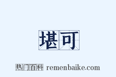 堪可是什么意思的图片